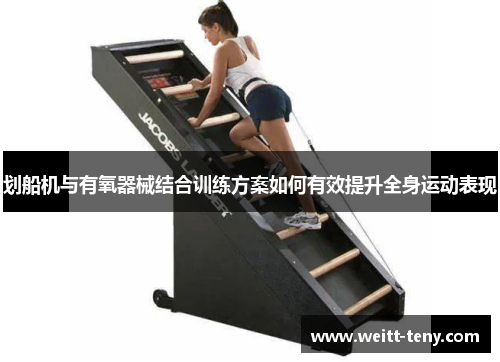 划船机与有氧器械结合训练方案如何有效提升全身运动表现