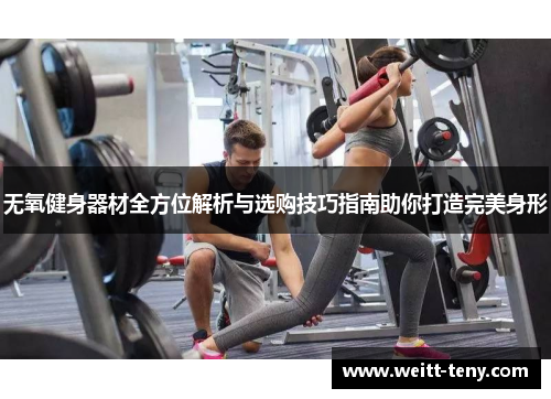 无氧健身器材全方位解析与选购技巧指南助你打造完美身形