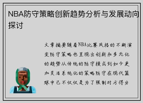 NBA防守策略创新趋势分析与发展动向探讨