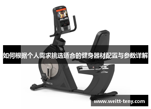 如何根据个人需求挑选适合的健身器材配置与参数详解