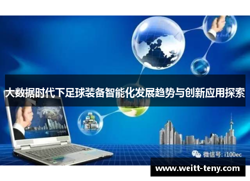 大数据时代下足球装备智能化发展趋势与创新应用探索