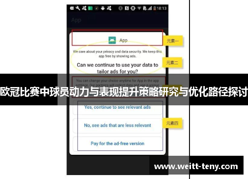 欧冠比赛中球员动力与表现提升策略研究与优化路径探讨