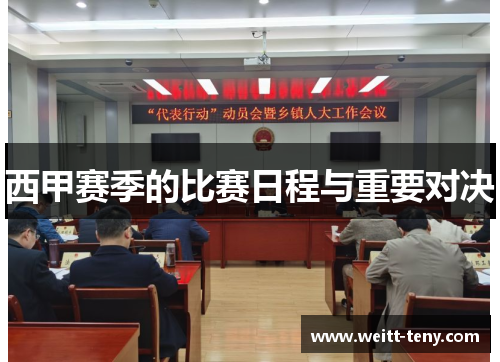 西甲赛季的比赛日程与重要对决