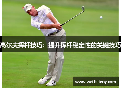 高尔夫挥杆技巧：提升挥杆稳定性的关键技巧