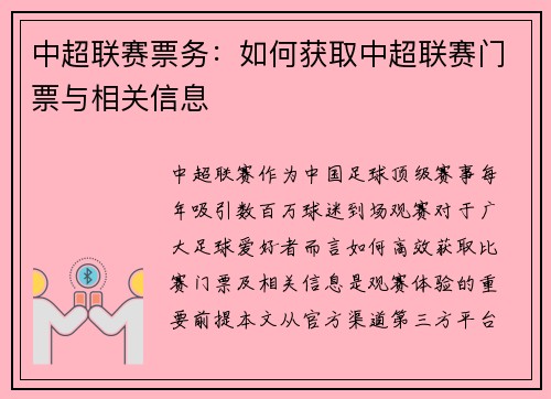 中超联赛票务：如何获取中超联赛门票与相关信息