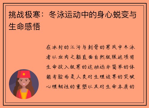 挑战极寒：冬泳运动中的身心蜕变与生命感悟