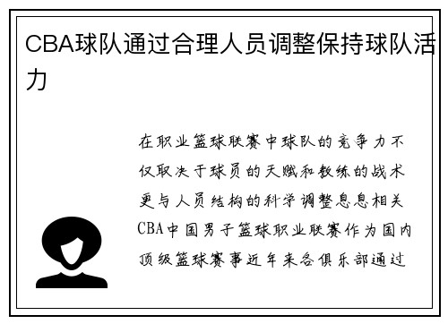 CBA球队通过合理人员调整保持球队活力