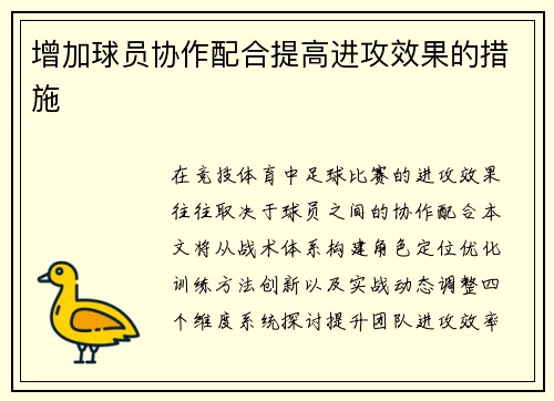 增加球员协作配合提高进攻效果的措施
