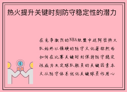 热火提升关键时刻防守稳定性的潜力