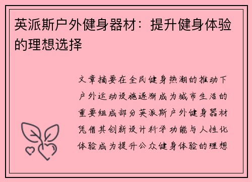 英派斯户外健身器材：提升健身体验的理想选择