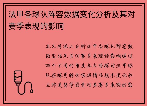 法甲各球队阵容数据变化分析及其对赛季表现的影响