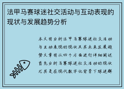 法甲马赛球迷社交活动与互动表现的现状与发展趋势分析