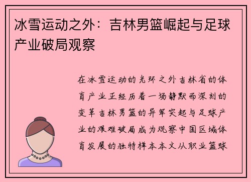 冰雪运动之外：吉林男篮崛起与足球产业破局观察