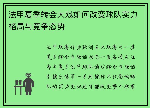 法甲夏季转会大戏如何改变球队实力格局与竞争态势