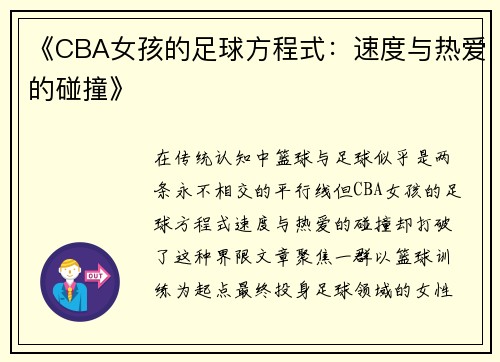 《CBA女孩的足球方程式：速度与热爱的碰撞》