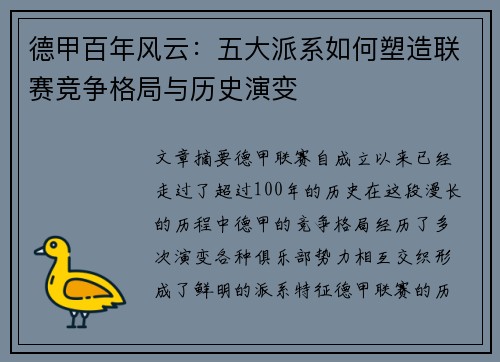 德甲百年风云：五大派系如何塑造联赛竞争格局与历史演变