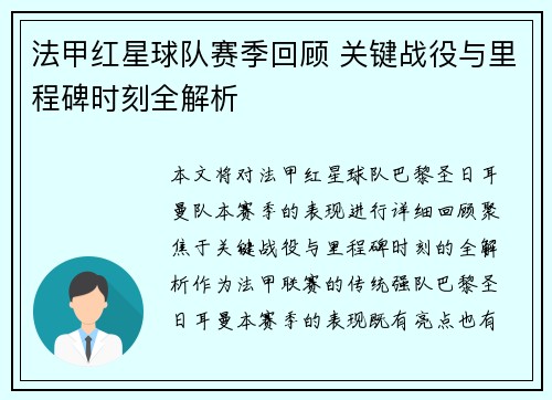 法甲红星球队赛季回顾 关键战役与里程碑时刻全解析
