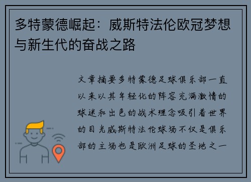 多特蒙德崛起：威斯特法伦欧冠梦想与新生代的奋战之路