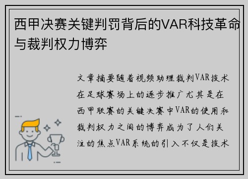 西甲决赛关键判罚背后的VAR科技革命与裁判权力博弈