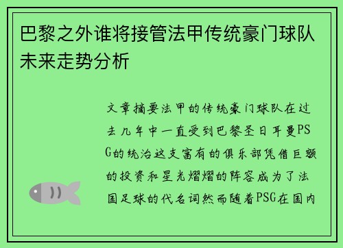 巴黎之外谁将接管法甲传统豪门球队未来走势分析