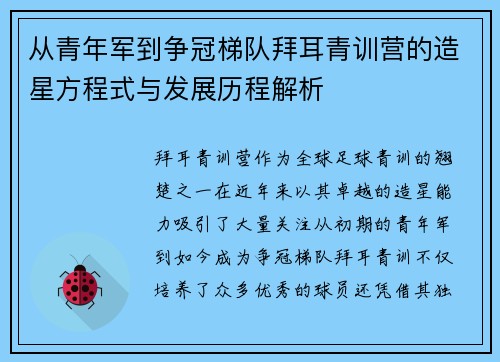 从青年军到争冠梯队拜耳青训营的造星方程式与发展历程解析