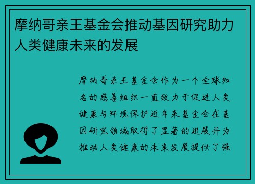 摩纳哥亲王基金会推动基因研究助力人类健康未来的发展