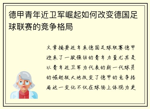 德甲青年近卫军崛起如何改变德国足球联赛的竞争格局