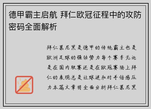 德甲霸主启航 拜仁欧冠征程中的攻防密码全面解析