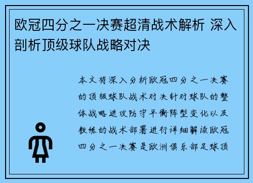 欧冠四分之一决赛超清战术解析 深入剖析顶级球队战略对决