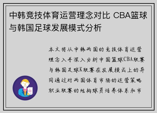 中韩竞技体育运营理念对比 CBA篮球与韩国足球发展模式分析