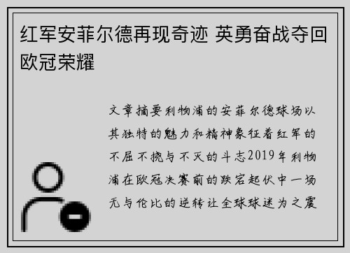红军安菲尔德再现奇迹 英勇奋战夺回欧冠荣耀