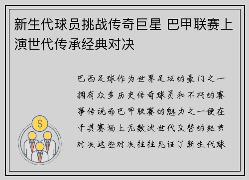 新生代球员挑战传奇巨星 巴甲联赛上演世代传承经典对决