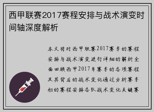 西甲联赛2017赛程安排与战术演变时间轴深度解析