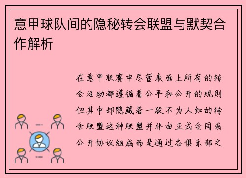 意甲球队间的隐秘转会联盟与默契合作解析