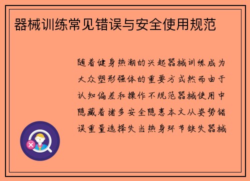 器械训练常见错误与安全使用规范