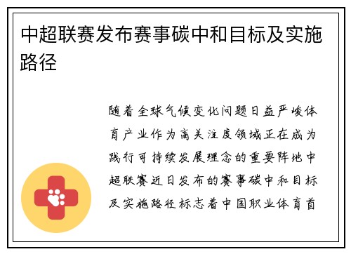 中超联赛发布赛事碳中和目标及实施路径