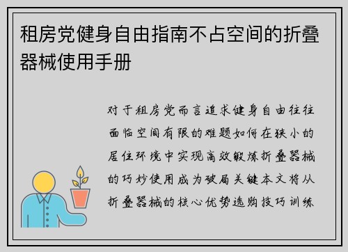 租房党健身自由指南不占空间的折叠器械使用手册