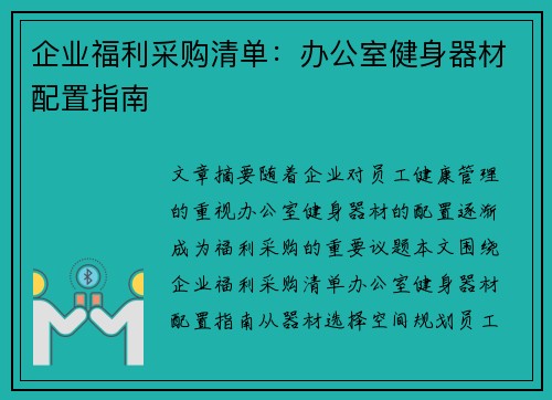 企业福利采购清单：办公室健身器材配置指南
