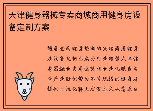 天津健身器械专卖商城商用健身房设备定制方案