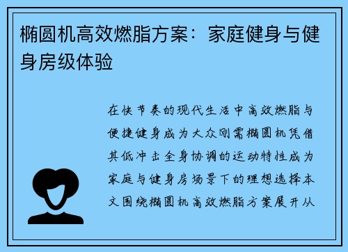 椭圆机高效燃脂方案：家庭健身与健身房级体验
