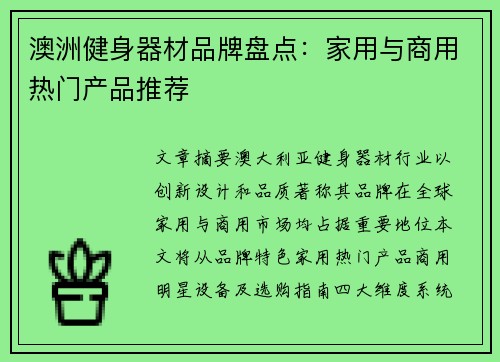 澳洲健身器材品牌盘点：家用与商用热门产品推荐