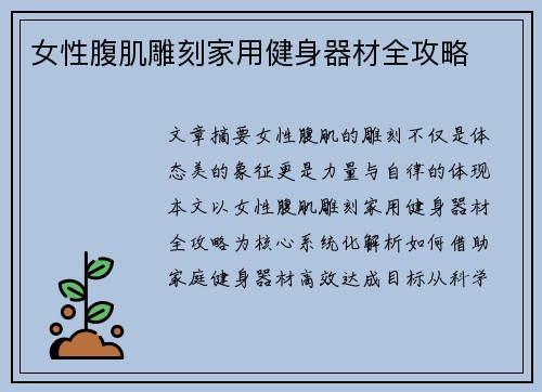 女性腹肌雕刻家用健身器材全攻略