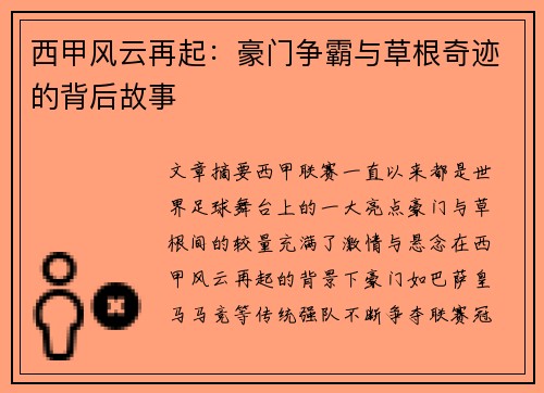西甲风云再起：豪门争霸与草根奇迹的背后故事
