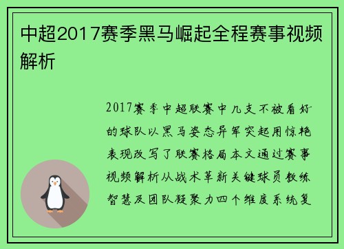 中超2017赛季黑马崛起全程赛事视频解析