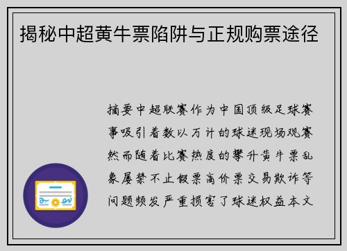 揭秘中超黄牛票陷阱与正规购票途径
