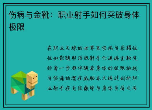 伤病与金靴：职业射手如何突破身体极限