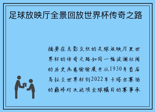 足球放映厅全景回放世界杯传奇之路