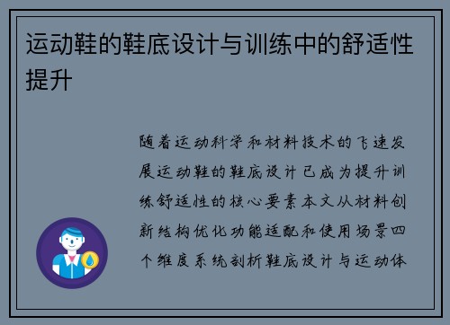 运动鞋的鞋底设计与训练中的舒适性提升