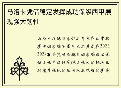 马洛卡凭借稳定发挥成功保级西甲展现强大韧性