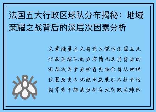 法国五大行政区球队分布揭秘：地域荣耀之战背后的深层次因素分析